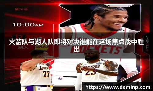 火箭队与湖人队即将对决谁能在这场焦点战中胜出