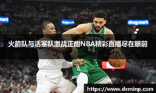 火箭队与活塞队激战正酣NBA精彩直播尽在眼前