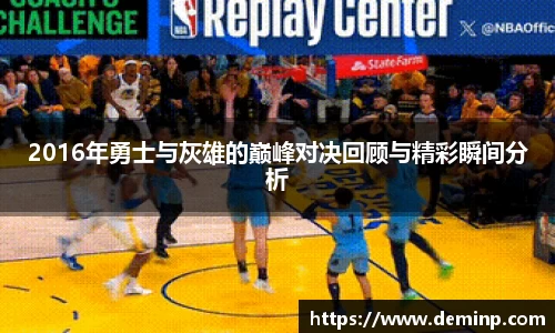2016年勇士与灰雄的巅峰对决回顾与精彩瞬间分析