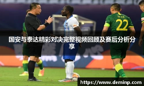 国安与泰达精彩对决完整视频回顾及赛后分析分享