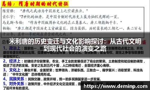 米利唐的历史变迁与文化影响探讨：从古代文明到现代社会的演变之路