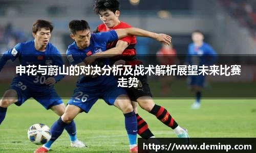 申花与蔚山的对决分析及战术解析展望未来比赛走势