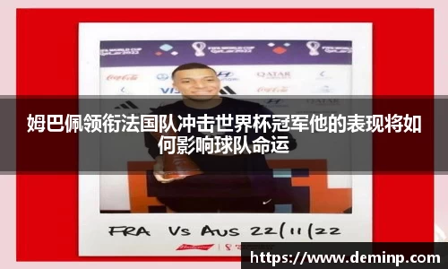 姆巴佩领衔法国队冲击世界杯冠军他的表现将如何影响球队命运