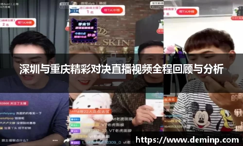 深圳与重庆精彩对决直播视频全程回顾与分析