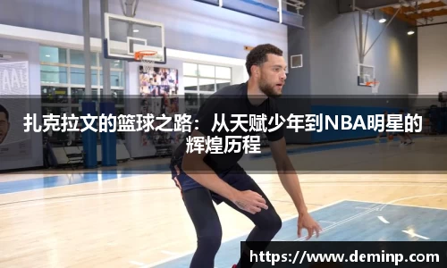 扎克拉文的篮球之路：从天赋少年到NBA明星的辉煌历程