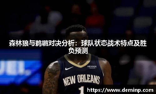 森林狼与鹈鹕对决分析：球队状态战术特点及胜负预测