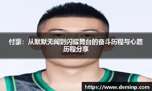 付豪：从默默无闻到闪耀舞台的奋斗历程与心路历程分享