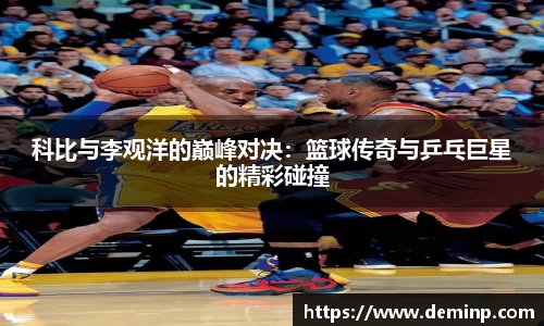 科比与李观洋的巅峰对决：篮球传奇与乒乓巨星的精彩碰撞