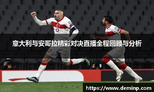 意昂体育意大利与安哥拉精彩对决直播全程回顾与分析