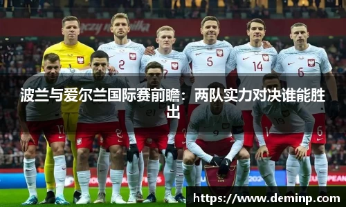 意昂体育波兰与爱尔兰国际赛前瞻：两队实力对决谁能胜出