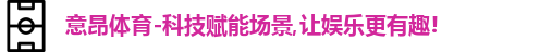 意昂体育